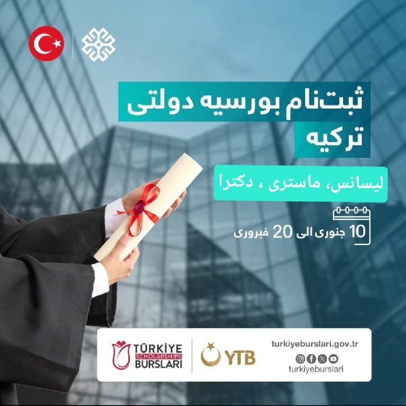 ثبت نام بورسیه ترکیه