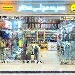 فروشگاه پوشاک و سیسمونی