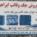 فروش قالب فلزی پین رزوه جک واشر جک