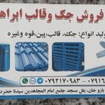 تولید و فروش جک وقالب فلزی ابراهیمی