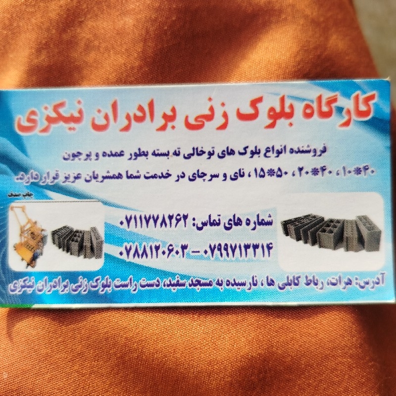 بلوک فروشی برادان نیکزی