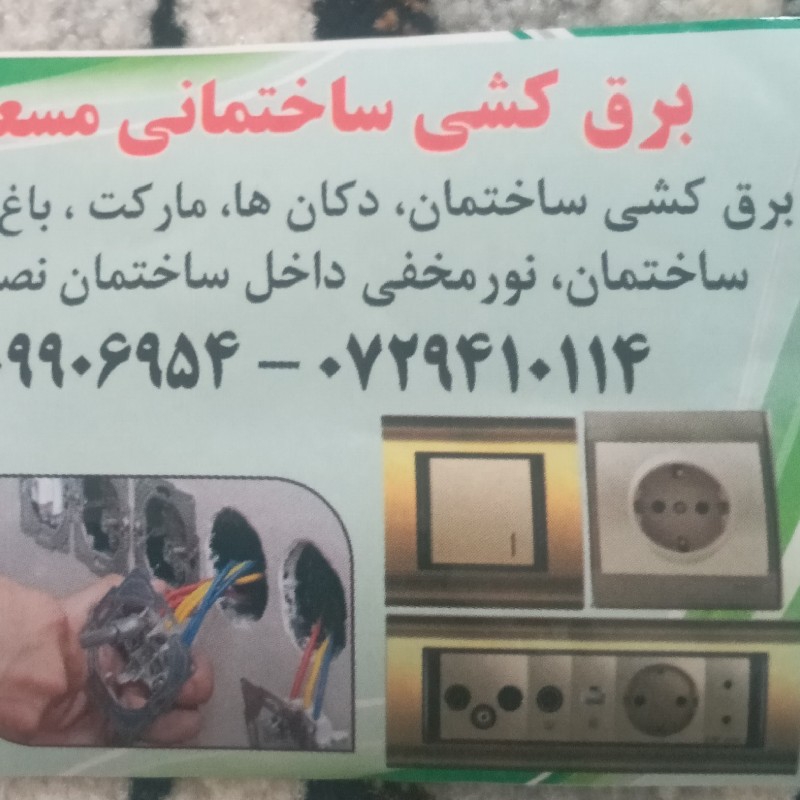 برقکشی ساخمانی مسعود مرادی