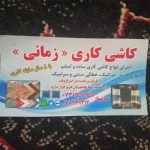 کاشی کارم
