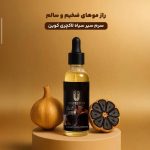 سیرم سیر سیاه ضد ریزش  مو و ریش
