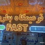 ارمغان لیزر