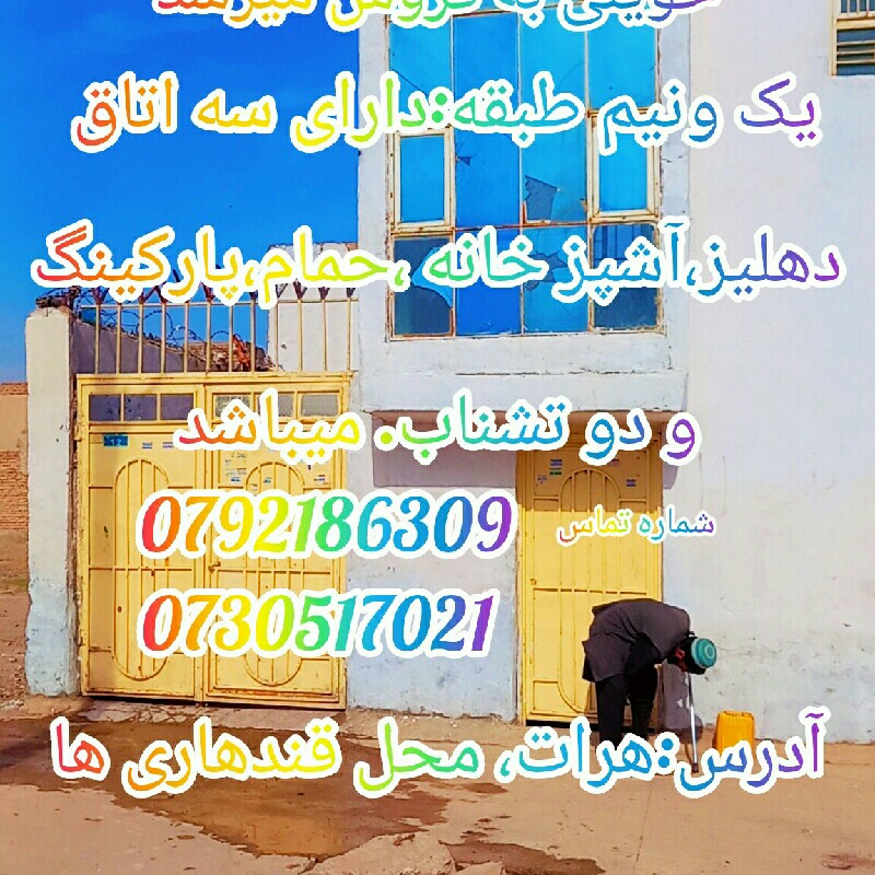 یک دربند سرا دارایی سه اطاق حمام آشپزخانه دهلیز پارکینگ ویکونیم طبق بشت بام  آدرس محل قندهاری ها هرات شما ره تماس ۰۷۹۲۱۸۶۳۰۹