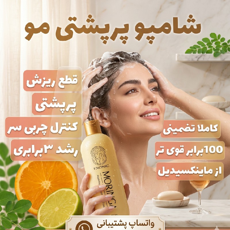 شامپو مورینگا