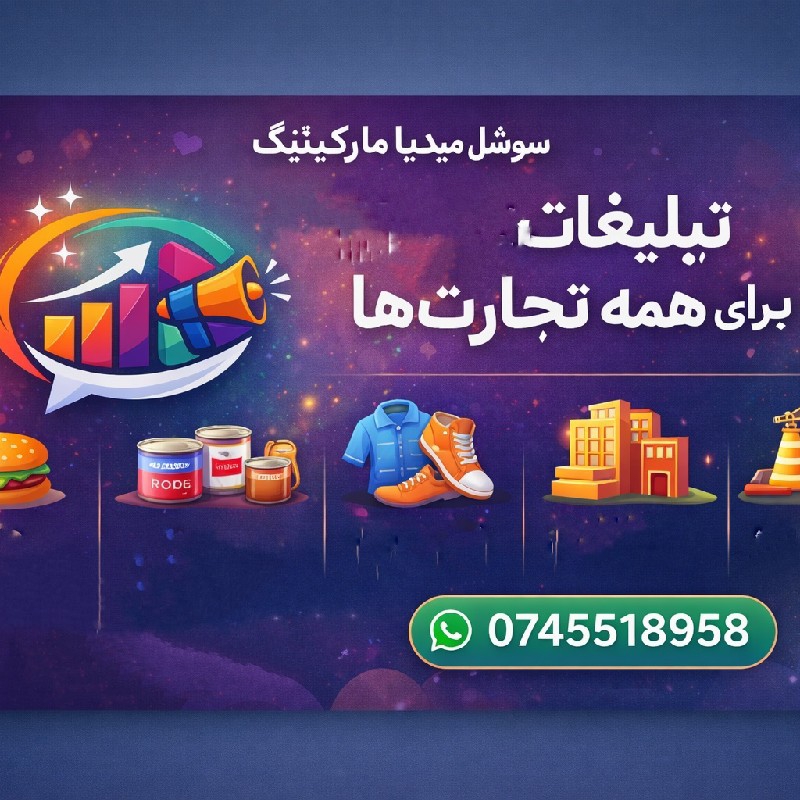 ساختن تبلیغات و مارکیتینگ سوشل میدیا