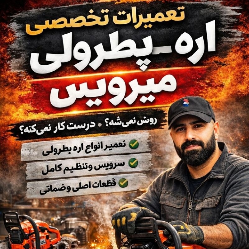 تعمیرات تخصصی اره موتوری میرویس