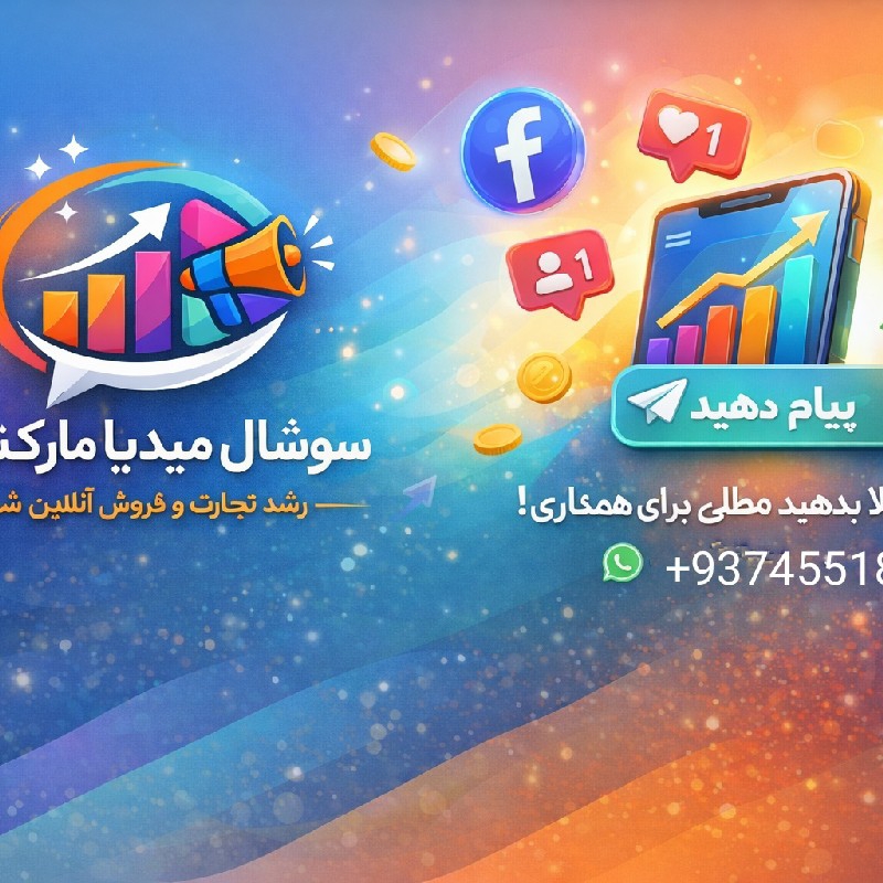 📢 خدمات حرفه‌ای سوشل میدیا مارکتینگ