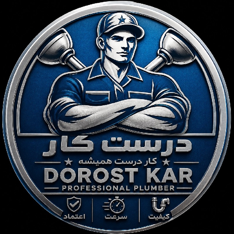 لوله بازکنی درست کار