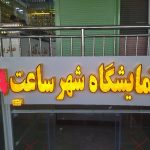 تابلو سازی