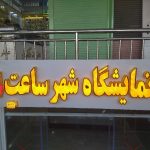 تابلو سازی