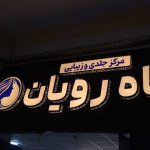 تابلو سازی
