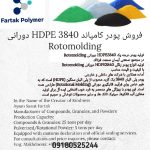 فروش انواع کامپاندهای پلیمری و مواد بازیافتی پلیمری