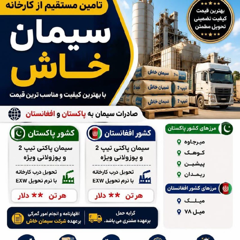 صادرات سیمان خاش به کشور افغانستان