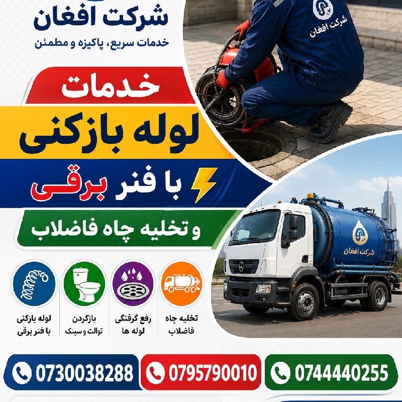 لوله باز کنی با فنر برقی و تخلیه چاه فاضلاب شرکت افغان
