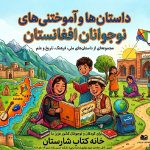 کتابسرای کودک و نوجوان افغانستان 📚
