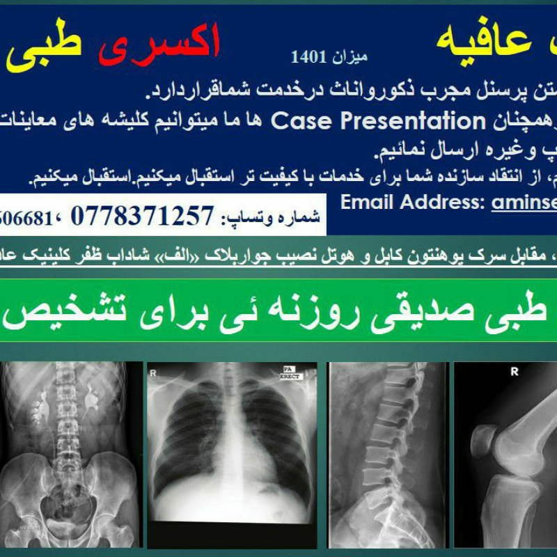 خدمات اکسری طبی صدیقی