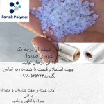 فروش انواع کامپاندهای پلیمری و مواد بازیافتی پلیمری